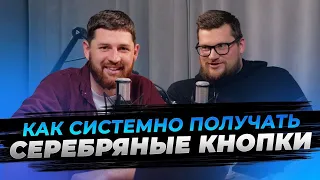 Выстроил систему получения СЕРЕБРЯНЫХ кнопок на YouTube — Николай Велижанин