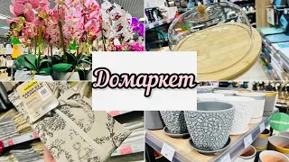 🤩ДОМАРКЕТ💚🔥БОЛЬШАЯ РАСПРОДАЖА И НОВИНКИ🔥🔥🔥🛍️✨ #домаркет #счастьеесть #фикспрайс