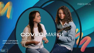 IOWA - Маяки (cover)