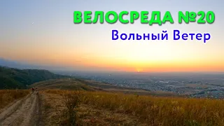 Велосреда №20 - Вольный Ветер