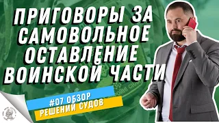 Наказание за самовольное оставление военной части. Судебная практика