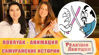 Реакция девушек. Добряк. САМУРАЙСКИЕ ИСТОРИИ. Анимация. Реакция.