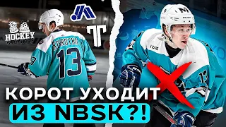 ЛУЧШИЙ игрок МЕДИАЛИГИ уходит из NBSK?! Где окажется дальше Владислав Короткий?