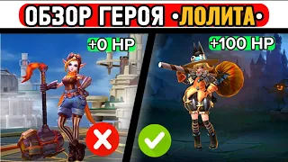 Умей играть «за» и «против» ЛОЛИТЫ 📌МОБАЙЛ ЛЕГЕНД / MOBILE LEGENDS