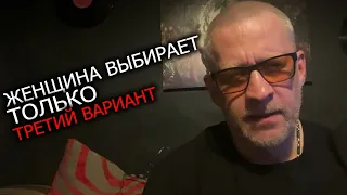 Женщина кантуется по мужчинам ,но выбирает лишь третий вариант для постоянных отношений!!!