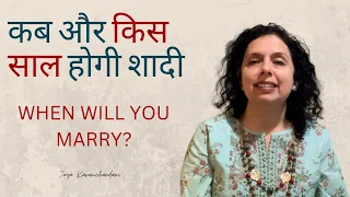 जन्म तिथि अनुसार कब और किस साल होगी शादी? When will you get married? Jaya Karamchandani