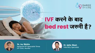 IVF करने के बाद bed rest जरुरी है ? | Bed rest after Embryo Transfer | Dr Jay Mehta & Dr Jatin Shah