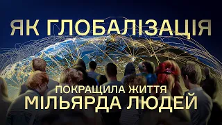 Чи є переможці та невдахи від глобалізації? І Ціна держави