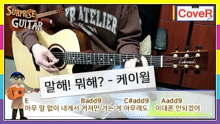 말해! 뭐해? - 케이윌(태양의 후예 OST)｛Talk Love - K.will｝[Guitar CoveR] ♪통기타커버/연주영상/코드악보/리듬주법/노래가사│by 서프라이즈기타│