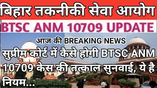 BTSC ANM 10709 NEWS UPDATE l Supreme court में Case के तत्काल सुनवाई के क्या है नियम l जल्दी जानिए