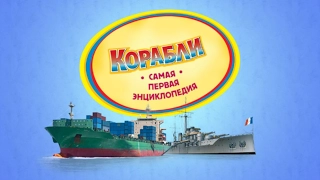 "Корабли" Лучшая энциклопедия в картинках для малышей. Познавательная литература для детей. (HD)