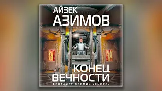 Конец вечности - Айзек Азимов (аудиокнига)