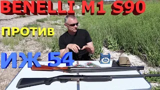 Бенелли м1 супер90 против ИЖ54. Benelli m1 s90 vs IZH54