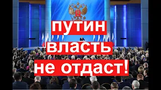 Путин власть не отдаст. Послание  президента  Федеральному Собранию РФ: смыслы и перспективы.