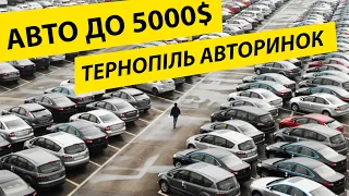 Авторинок Тернопіль | Автобазар | Авто до 5000$ #авто#автобазар#авторинок#тернопіль