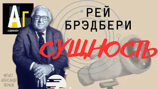 Рей Бредбери - Сущность. аудио фантастика