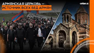 Армянская церковь — источник всех бед армян