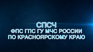 СПСЧ ФПС ГПС ГУ МЧС России по Красноярскому краю