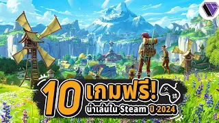 10 เกมฟรีน่าเล่นใน Steam ปี 2024 Ep.2