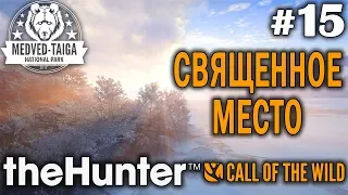 theHunter call of the wild #15 🔫 - Священное Место - Револьвер, Винтовка - Медведь, Лось, Кабарга