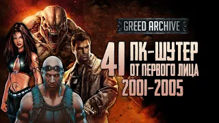 GREED ARCHIVE #1 | 40 и 1 ОДИНОЧНЫЙ ПК-ШУТЕР от первого лица (2001-2005)