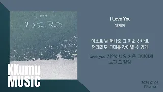 안세하 - I Love You // 가사