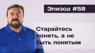 Эпизод#58 Старайтесь понять, а не быть понятым