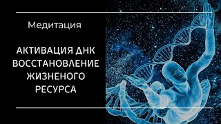 Медитация для активации ДНК, возвращение молодости, регенерации клеток.