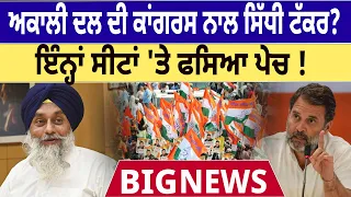 Akali Dal ਦੀ Congress ਨਾਲ ਸਿੱਧੀ ਟੱਕਰ? ਇੰਨ੍ਹਾਂ ਸੀਟਾਂ 'ਤੇ ਫਸਿਆ ਪੇਚ ! | D5 Channel Punjabi