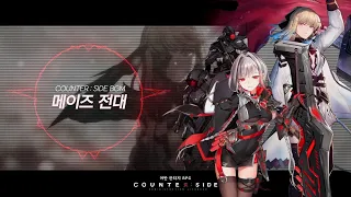 카운터사이드 COUNTER:SIDE 메이즈 전대 BGM