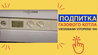 Подпитка газового котла VIESSMANN VITOPEND 100 / Как подкачать ДАВЛЕНИЕ в котле