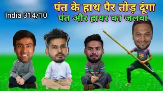 cricket comedy 🤣IND vs BAN highlights |Rishabh Pant 93 run & lyer 87 run funny comedy