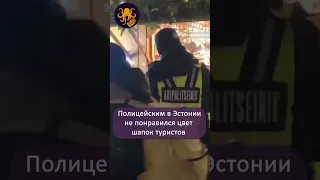 За что эстонские полицейские пристали к туристам в Таллине? #shorts