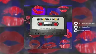 Тимур Lite, Mitya Tsyplakov - Девочка моя (official audio)