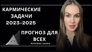 Прогноз на 2023-2025. Смена Кармических задач. Кармические узлы Раху и Кету