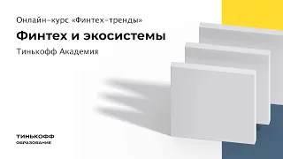 Что такое финтех и экосистемы