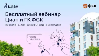 Вебинар Циан и ГК ФСК. Как выгодно купить квартиру в 2022 году?