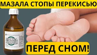 Мазала стопы перекисью перед сном! Вот что произошло после 2-х раз! Что творит перекись на стопы