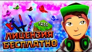 🔥КАК ПОЛУЧИТЬ ЛИЦЕНЗИЮ МАЙНКРАФТ БЕСПЛАТНО | ПОЛНЫЙ ДОСТУП - КОНКУРС