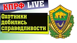 Охотники добились справедливости! Что скажут чиновники?