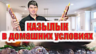 Казылык в домашних условиях/ Как приготовить казылык/ Казылык из конины