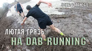 ЛЮТАЯ ГРЯЗЬ НА DAB VERTICAL SPRING🤣 ЭСТАФЕТА DAB RUNNING