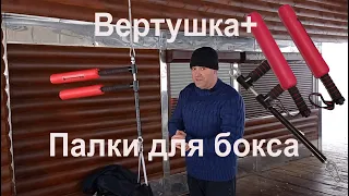 Палки для бокса на подшипниках