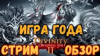 РПГ ГОДА! СТРИМ-ОБЗОР - Divinity: Original Sin 2