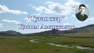 Қасым Аманжолов "Туған жер" _ караоке