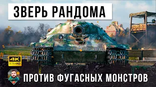 Зверская машина в грамотных руках против фугасных монстров! Раки зажали его в угол в WOT!