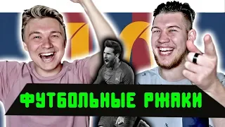 РЕАКЦИЯ НА ФУТБОЛЬНЫЕ ВИДЕО НЕДЕЛИ l ТРУСЛИВЫЙ МЕССИ