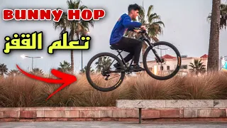 تعلم القفز بالدراجة 🤯 how to bunny hop