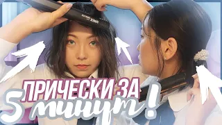 BACK TO SCHOOL! 5 Быстрых КОРЕЙСКИХ Причёсок В ШКОЛУ |NikyMacAleen