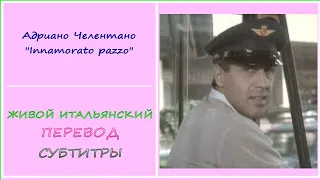 Adriano Celentano, притча про автобус (живой итальянский, текст, перевод)